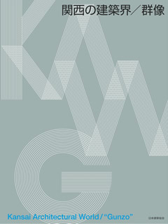 関西の建築界/群像