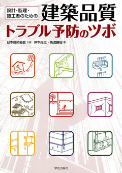 設計・管理・施工者のための 建築品質トラブル予防のツボ