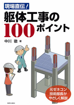 現場直伝！躯体工事の100ポイント