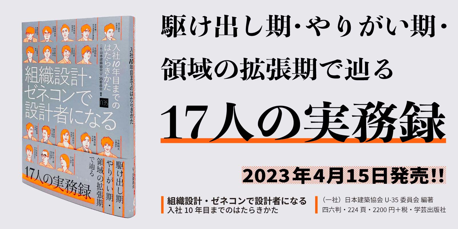 駆け出し期・やりがい期・領域の拡張期で辿る　17人の実務録　2023年4月15日発売!!　書籍『組織設計・ゼネコンで設計者になる』