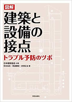 図解　建築と設備の接点 トラブル予防のツボ