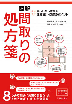 図解　間取りの処方箋　暮らしから考える住宅設計・改修のポイント