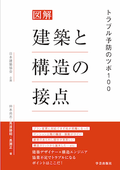 図解　建築と構造の接点　トラブル予防のツボ100