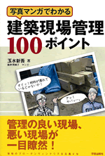 写真マンガでわかる　建築現場管理100ポイント