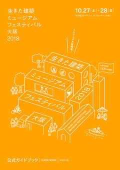 生きた建築ミュージアムフェスティバル大阪2018 公式ガイドブック