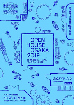 生きた建築ミュージアムフェスティバル大阪2019 公式ガイドブック