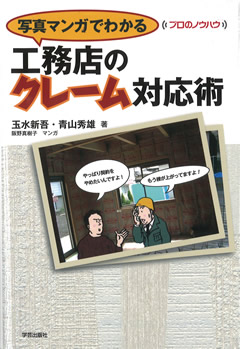 写真マンガでわかる 工務店のクレーム対応術