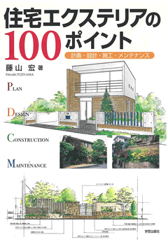 住宅エクステリアの100ポイント　計画・設計・施工・メンテナンス