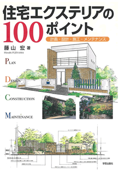 住宅エクステリアの100ポイント 計画・設計・施工・メンテナンス