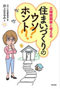 主婦建築家と考える　住まいづくりのウソ？ホント？