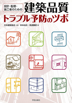 設計・管理・施工者のための　建築品質トラブル予防のツボ