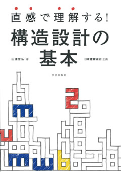 直感で理解する！ 構造設計の基本