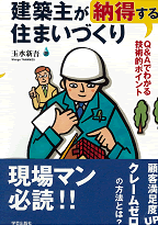 建築主が納得する住まいづくり-Ｑ＆Ａでわかる技術的ポイント