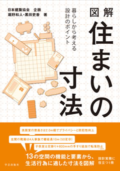 図解 住まいの寸法