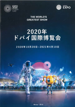 2020年ドバイ国際博覧会