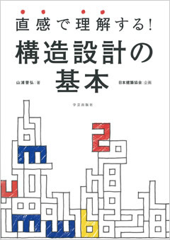 直感で理解する! 構造設計の基本