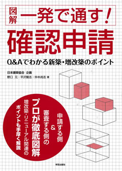 図解　一発で通す！確認申請