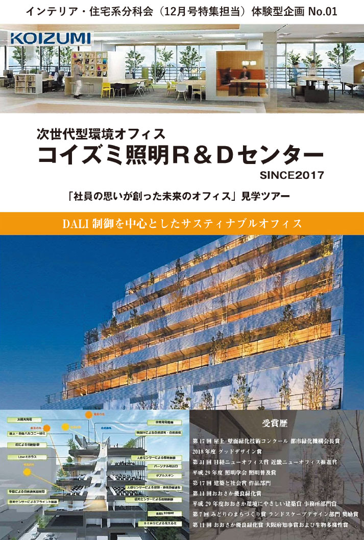 次世代型環境オフィス　コイズミ照明R&Dセンター
