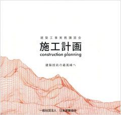 2025年度 建築工事実務講習会【施工計画】