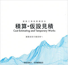 2025年度 建築工事実務講習会【積算・仮設見積】