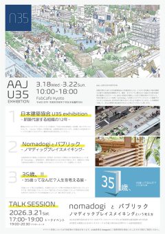 AAJ U35 EXHIBITION　開催のご案内
