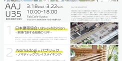 AAJ U35 EXHIBITION　開催のご案内