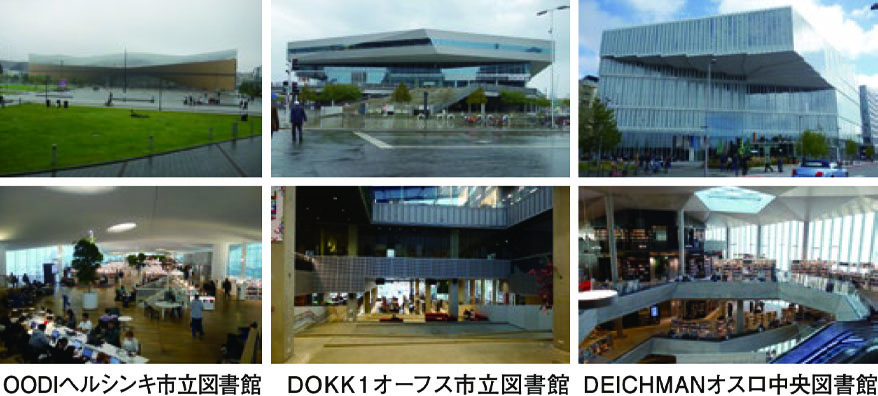 OODIヘルシンキ市立図書館　DOKK1オーフス市立図書館　DEICHMANオスロ中央図書館
