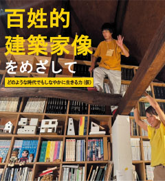 百姓的建築家像をめざして