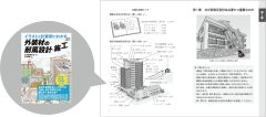 イラストと計算例でわかる 外装材の耐風設計・施工講習会