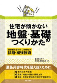 住宅が傾かない地盤・基礎のつくりかた