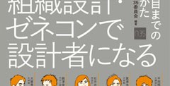 組織設計・ゼネコンで設計者になる