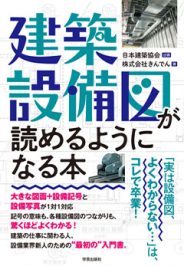 建築設備図が読めるようになる本