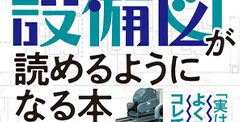 建築設備図が読めるようになる本