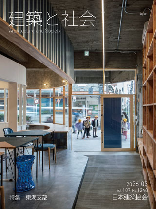 建築と社会 2026年3月号