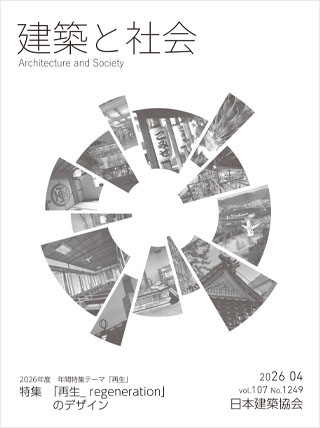 建築と社会 2026年4月号