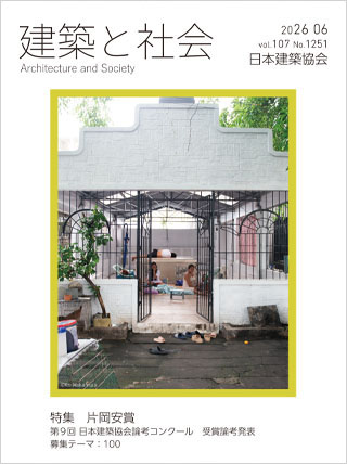 建築と社会 2026年6月号