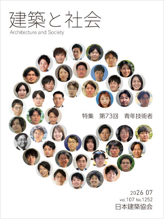 建築と社会 2026年7月号