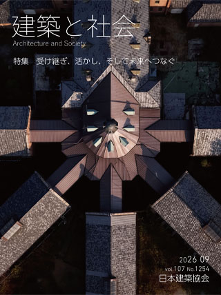 建築と社会 2026年9月号