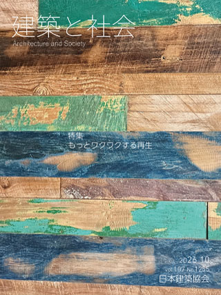 建築と社会 2026年10月号