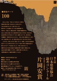 <span>オンライン公開プレゼンテーション</span><br>視聴者募集のお知らせ<br><span>（第9回 片岡安賞　日本建築協会論考コンクール）</span>