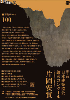 第9回 片岡安賞（日本建築協会論考コンクール）