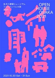 生きた建築ミュージアムフェスティバル大阪 2021公式ガイドブック