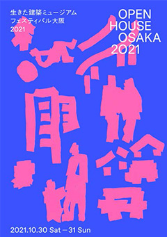 生きた建築ミュージアムフェスティバル大阪2021　公式ガイドブック
