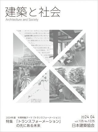 建築と社会 2024年4月号