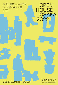 生きた建築ミュージアムフェスティバル大阪2022 公式ガイドブック