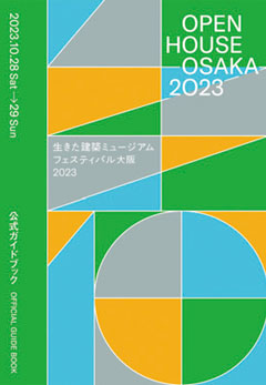 生きた建築ミュージアムフェスティバル大阪2023 公式ガイドブック